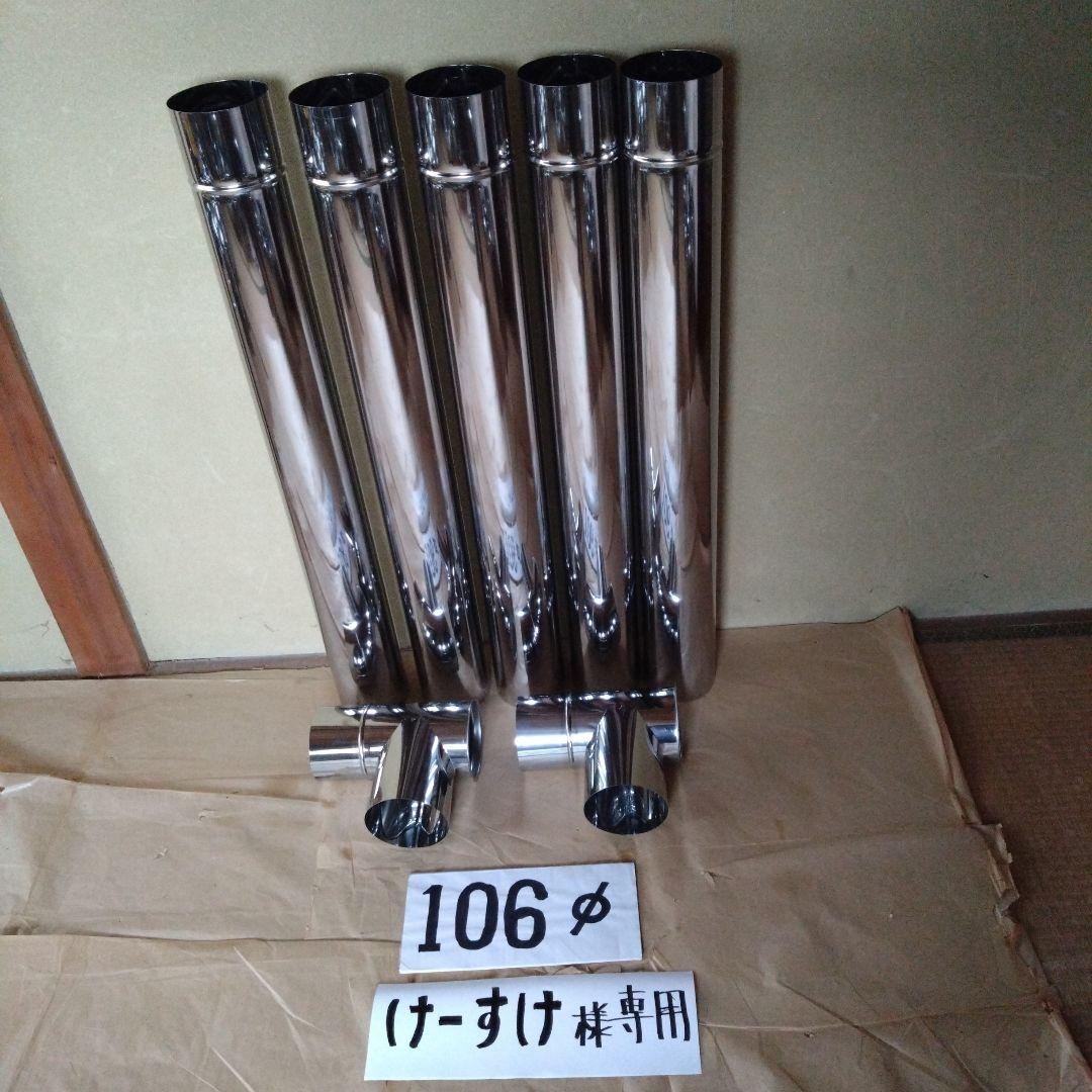 けーすけ 径106mm煙突セット