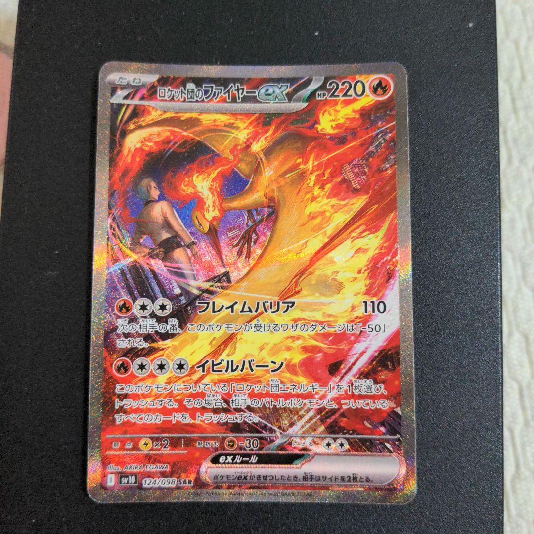 ポケモンカード　ロケット団のファイヤーex SAR SV10 ロケット団の栄光