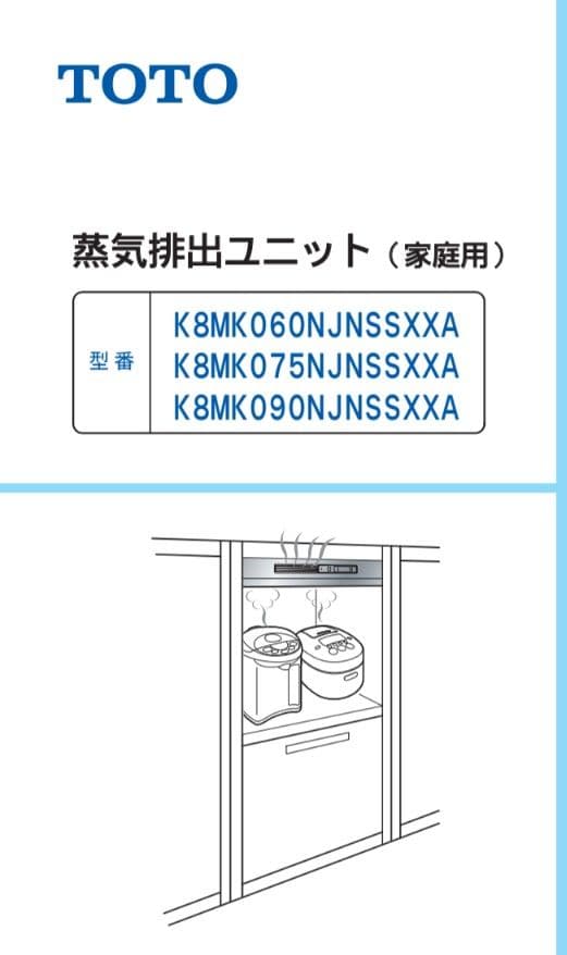 【新品】TOTO 蒸気排出ユニット750mm幅 K8MK075