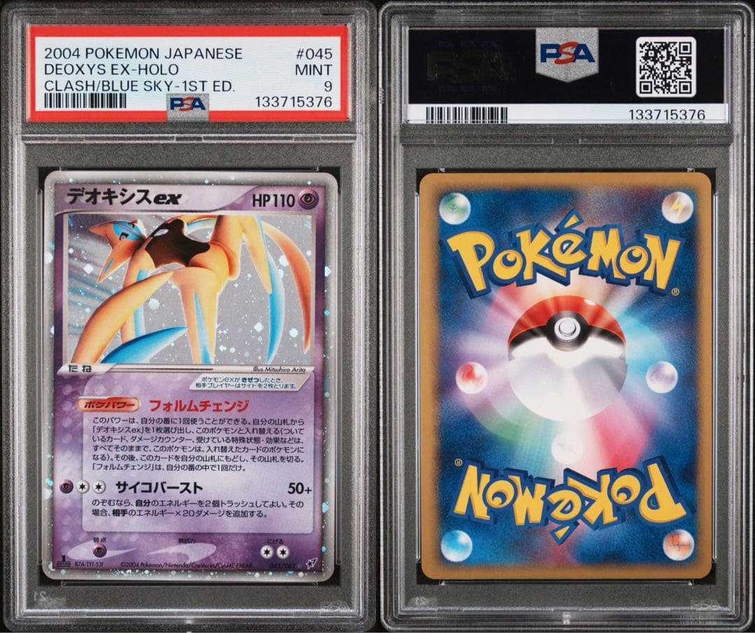 デオキシスex 045 PSA9