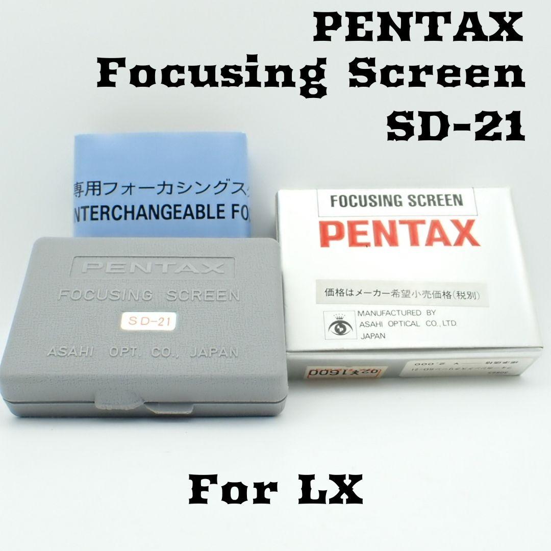 【美品】PENTAX LX用スクリーン SD-21 元箱付き