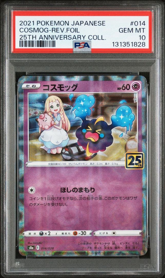 【PSA10】コスモッグ コスモウム ソルガレオ ルナアーラ 25th 4連番