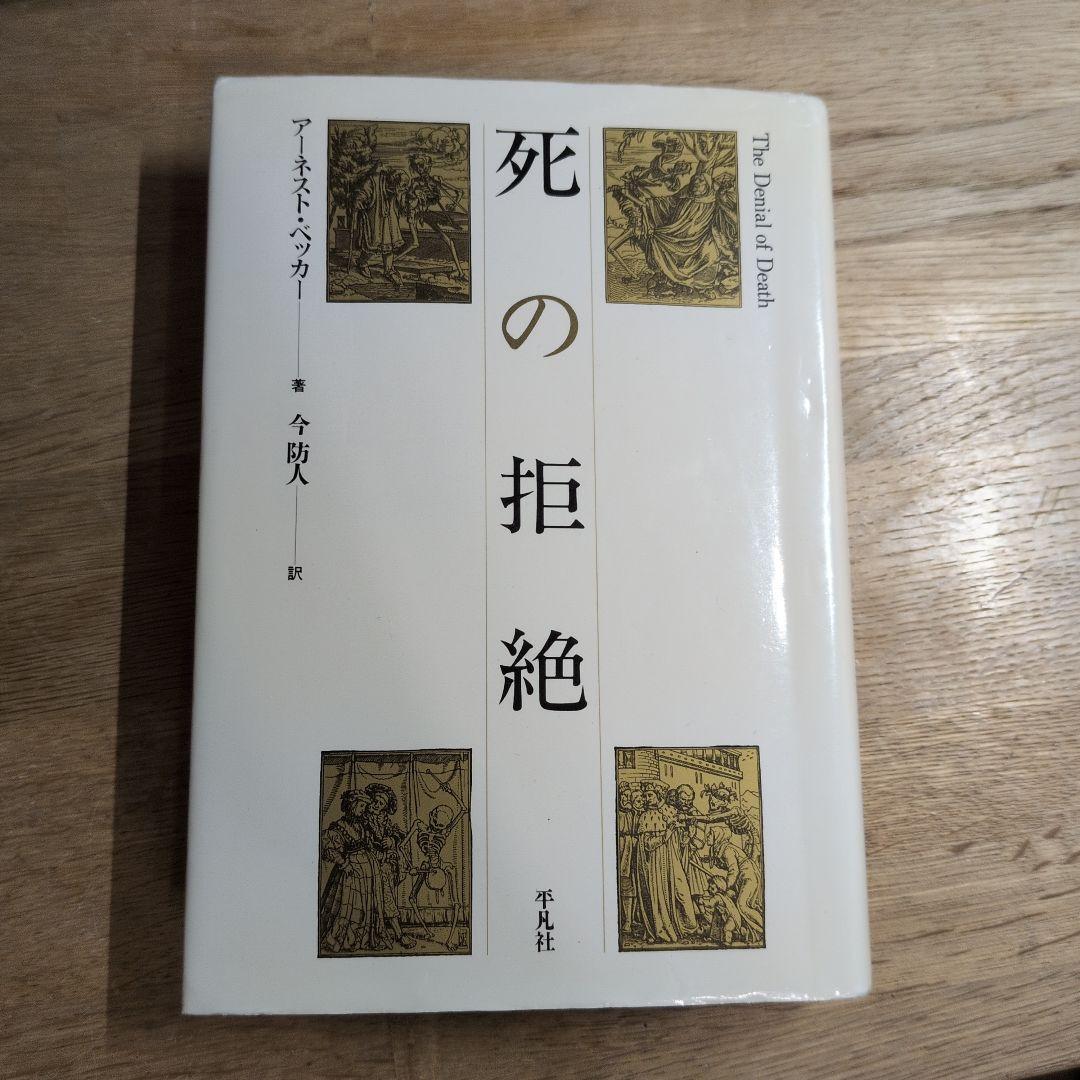 初版本　死の拒絶　アーネストベッカー