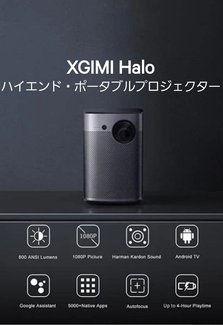 XGIMI Halo ポータブルプロジェクター