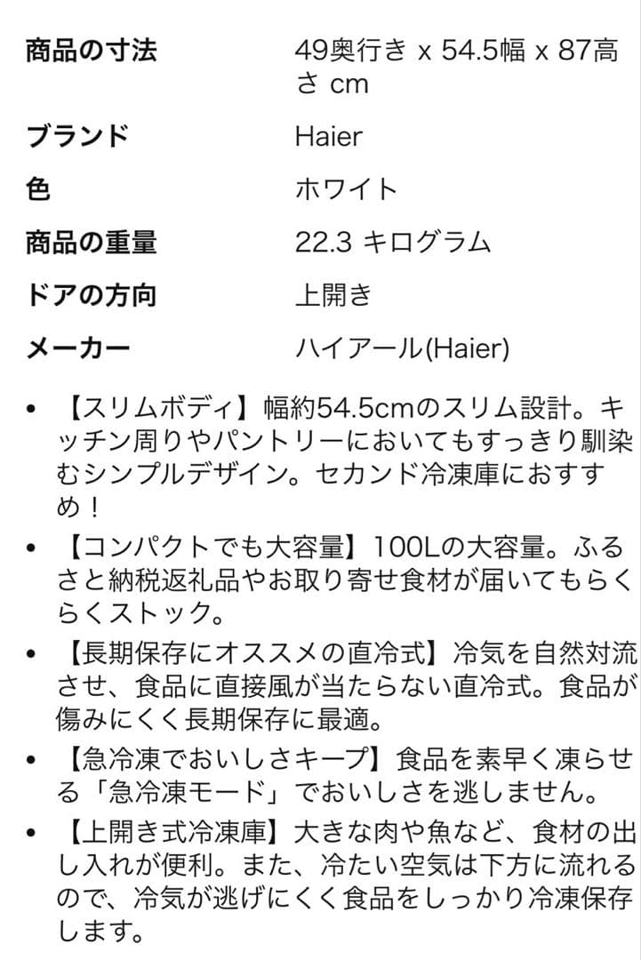 Haier ホワイト 冷凍庫 49.5x54.5x87cm 上開き