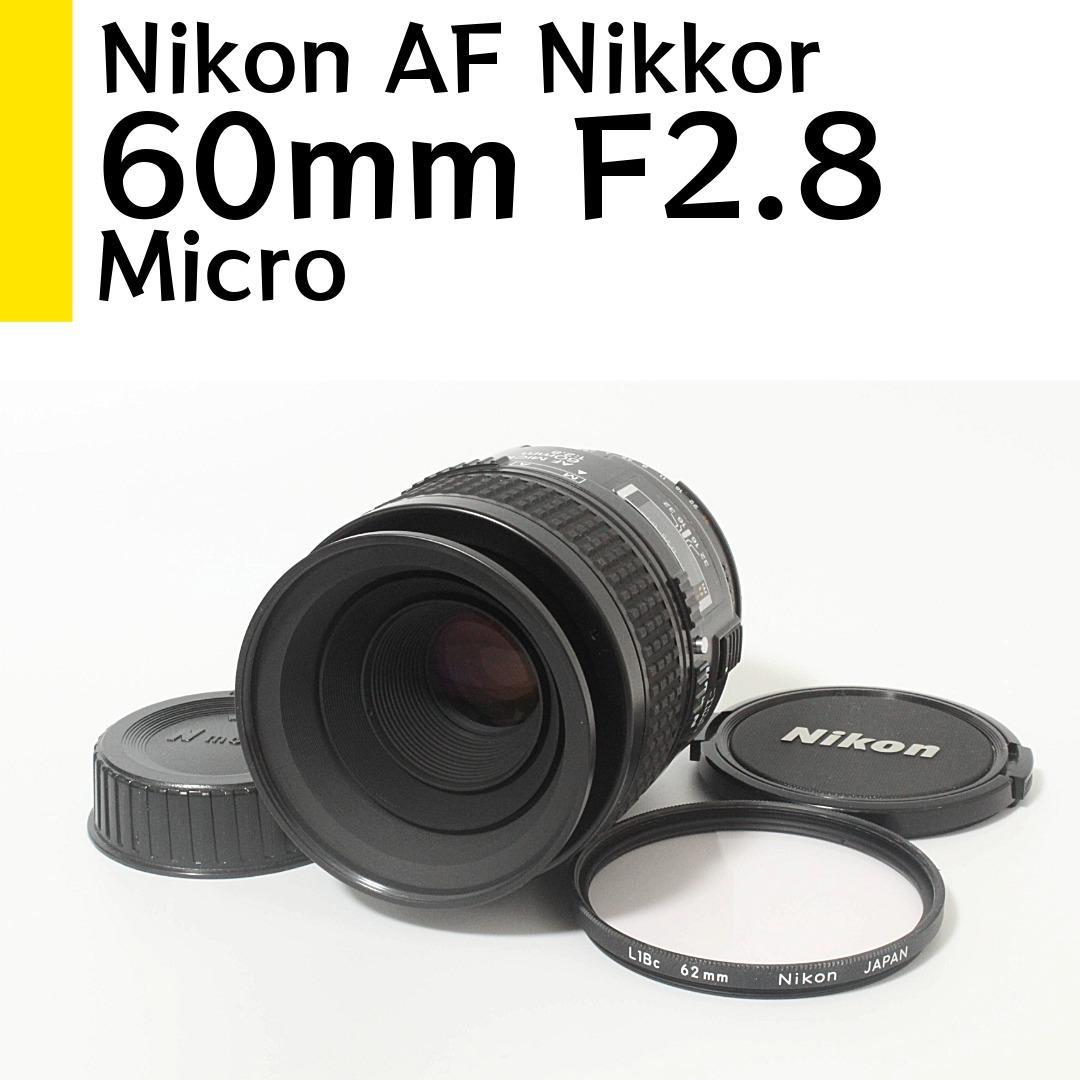 ニコン Nikon AF Micro Nikkor 60mm F2.8 試写あり