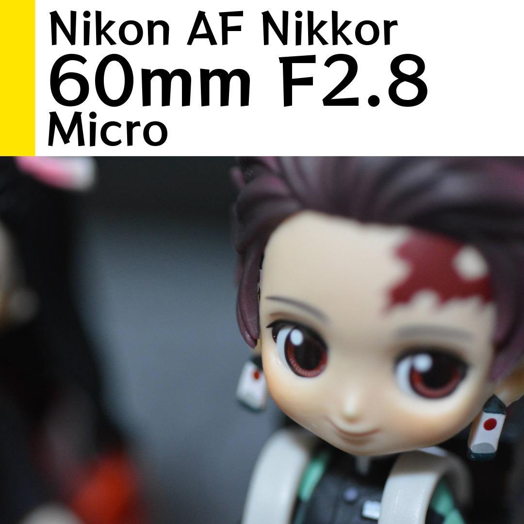 ニコン Nikon AF Micro Nikkor 60mm F2.8 試写あり