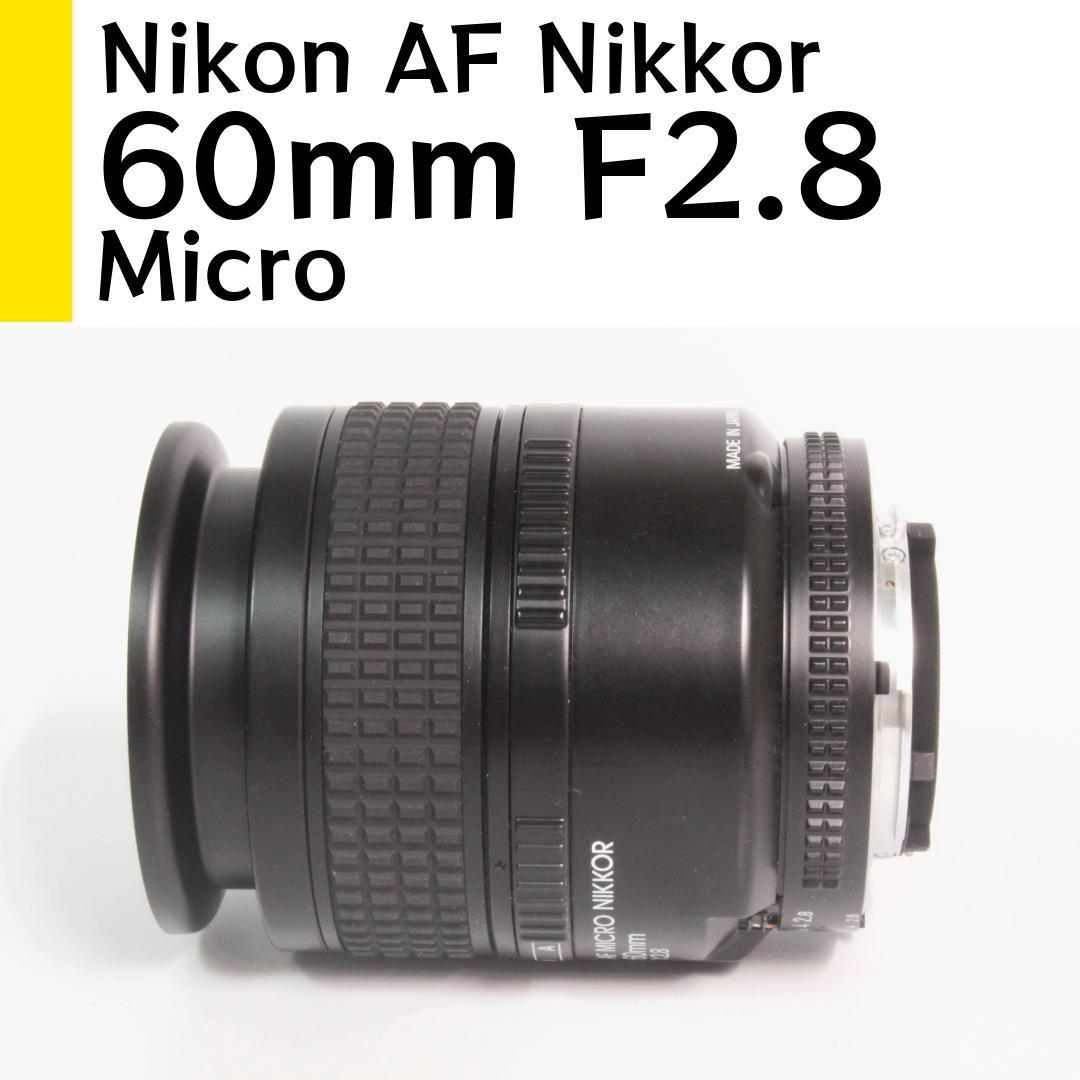 ニコン Nikon AF Micro Nikkor 60mm F2.8 試写あり
