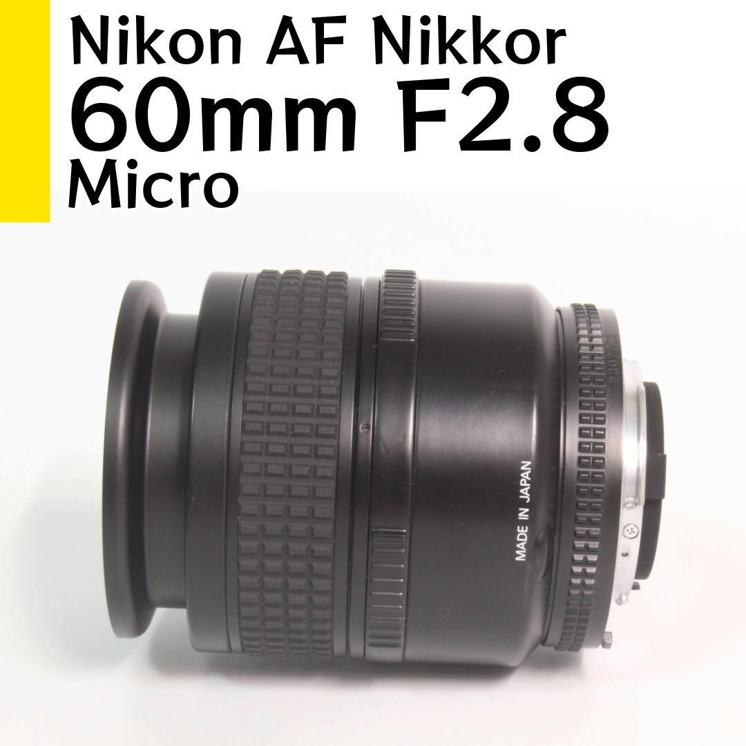 ニコン Nikon AF Micro Nikkor 60mm F2.8 試写あり
