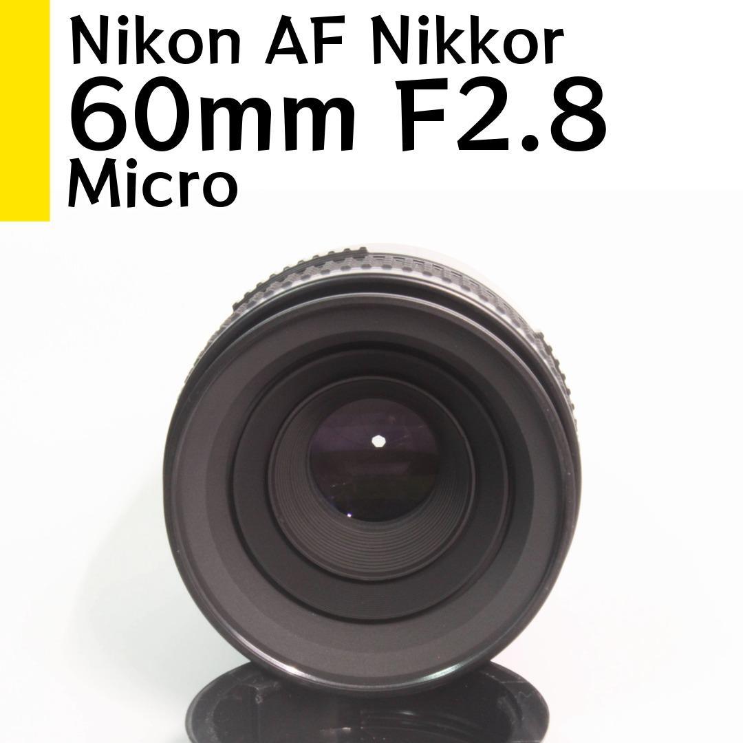 ニコン Nikon AF Micro Nikkor 60mm F2.8 試写あり