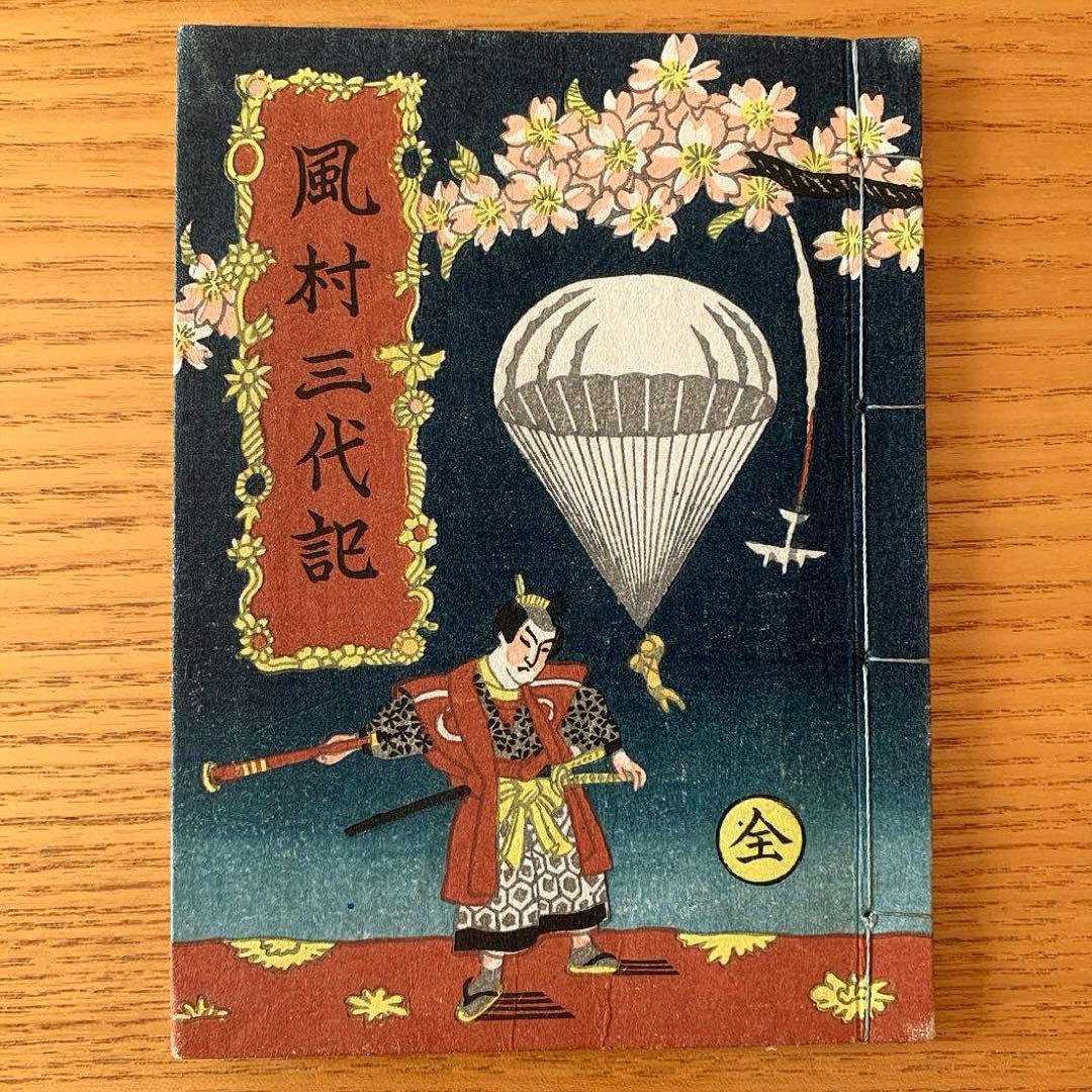 は*な様 【限定300部】風村三代記　武井武雄刊本作品No.10（1944年）