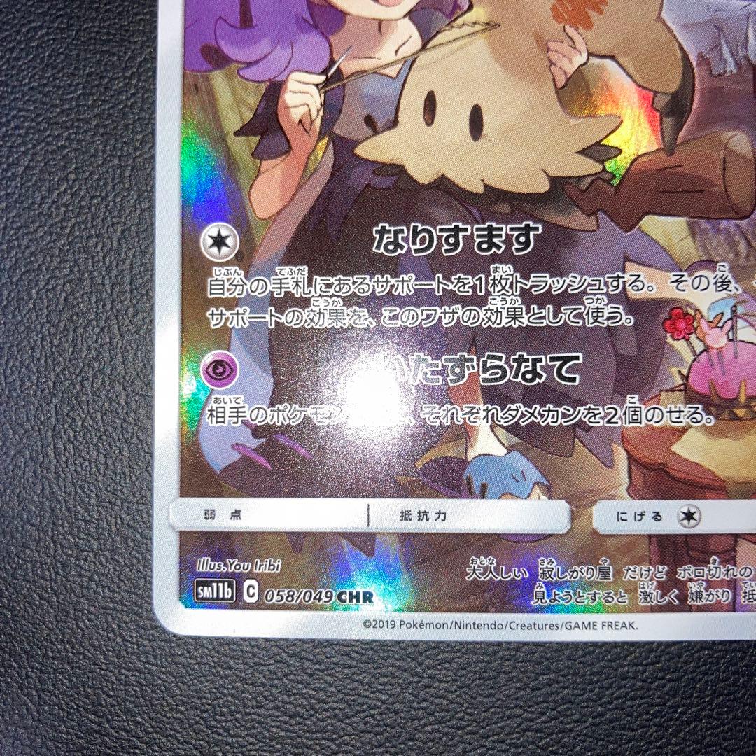 エラー　超希少　極美品　ミミッキュ　CHR