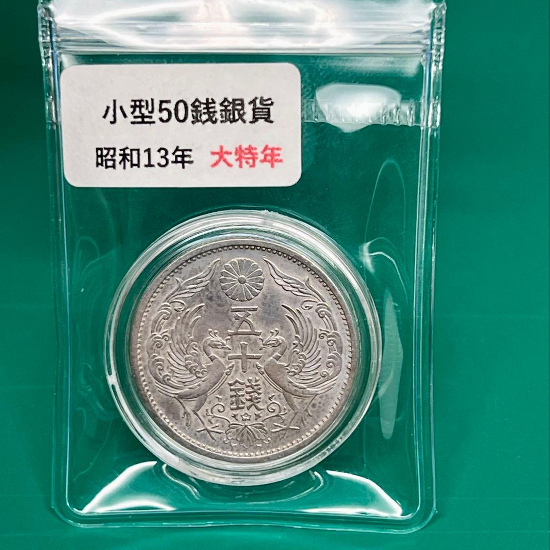 小型50銭銀貨（昭和13年・大特年）No.2134