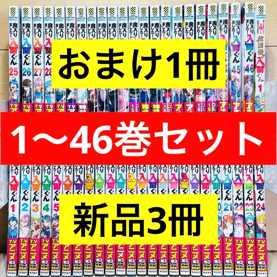 【帯付き多数】 ★魔入りました！入間くん 1〜46巻＋おまけ1冊 全巻セット★