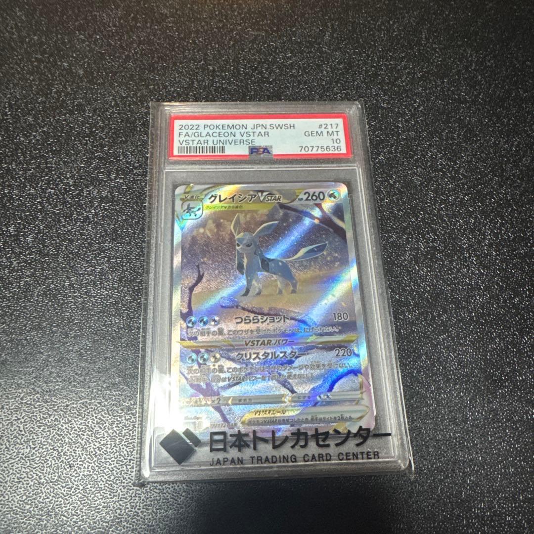 グレイシアVSTAR SAR PSA10