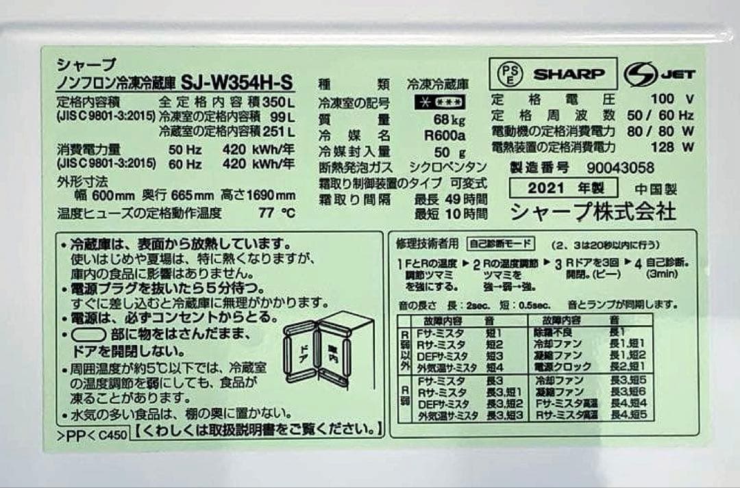 SHARP 冷凍冷蔵庫　SJ-W354H-S