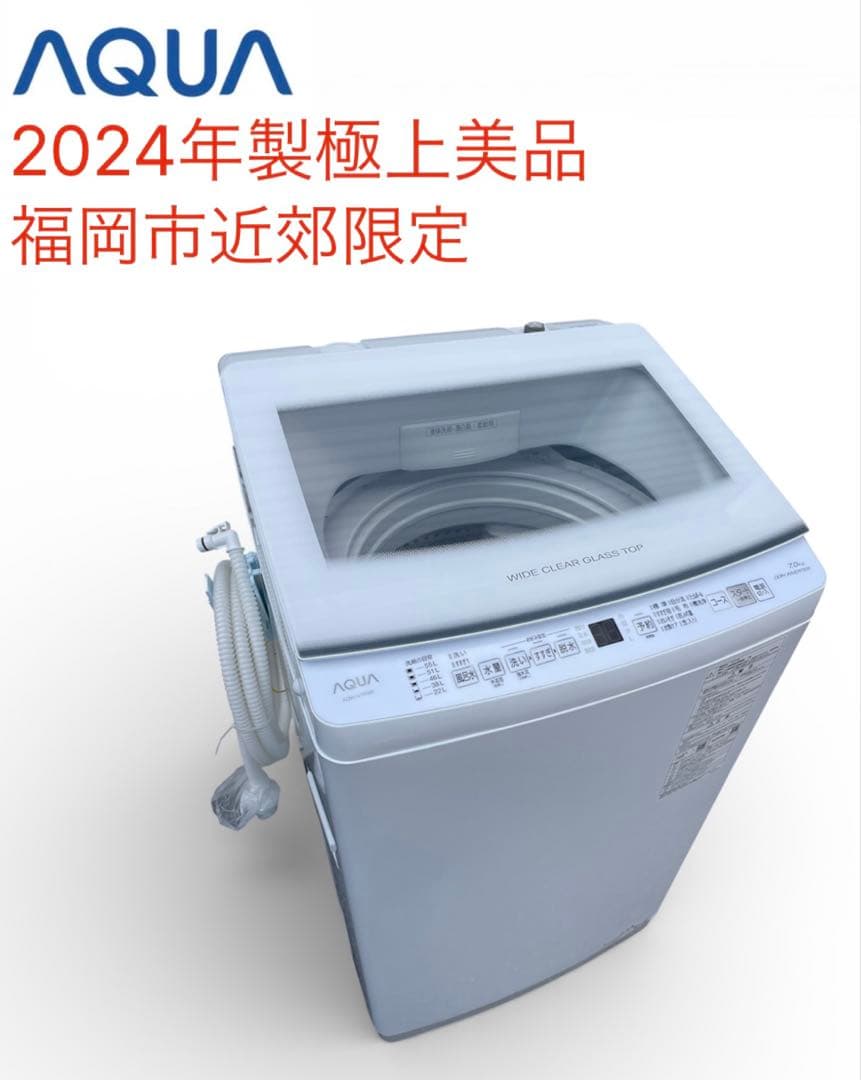 2024年製 アクア 洗濯機　7KG インバーター　福岡市近郊限定