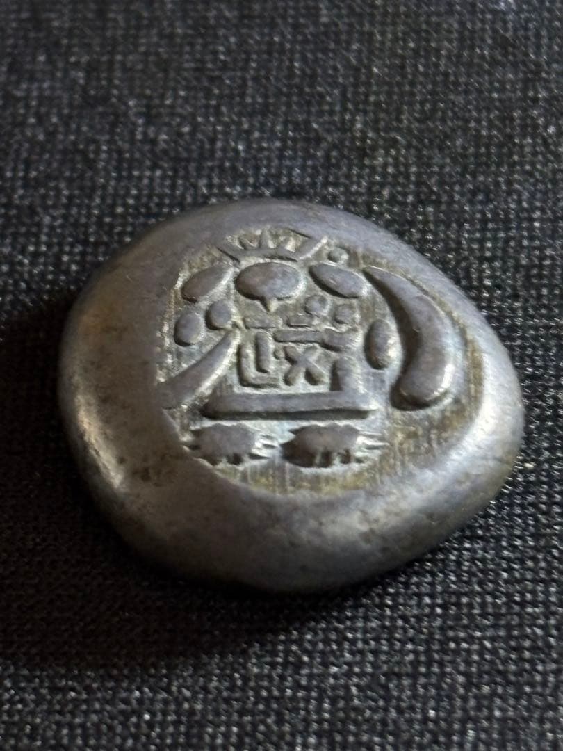 大きいな 安政両面大黒豆板銀