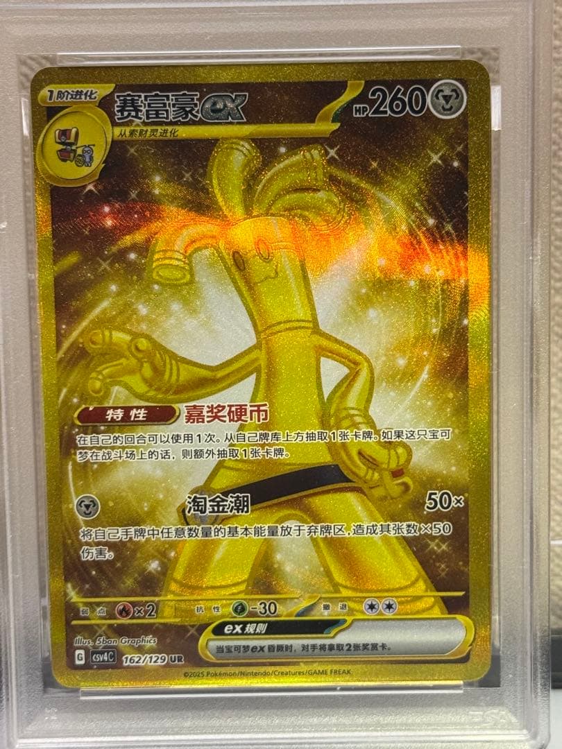 サーフゴー　UR 中国語　Gholdengo PSA9