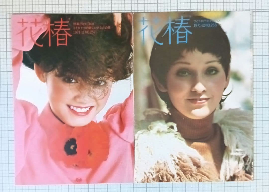 花椿　資生堂　1971年1月～12月号