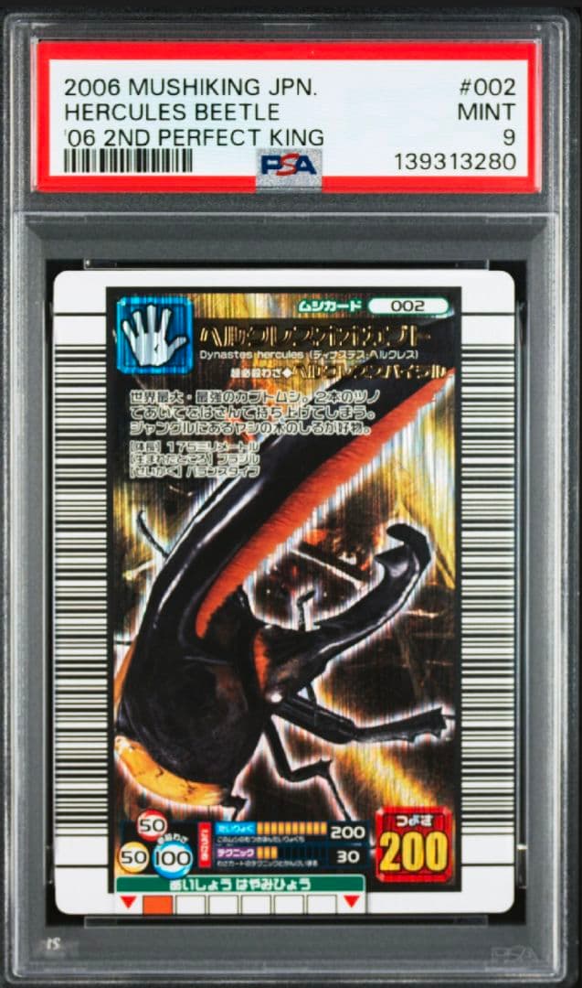 ムシキング　ヘルクレスオオカブト　2006セカンド　パーフェクトキング PSA9