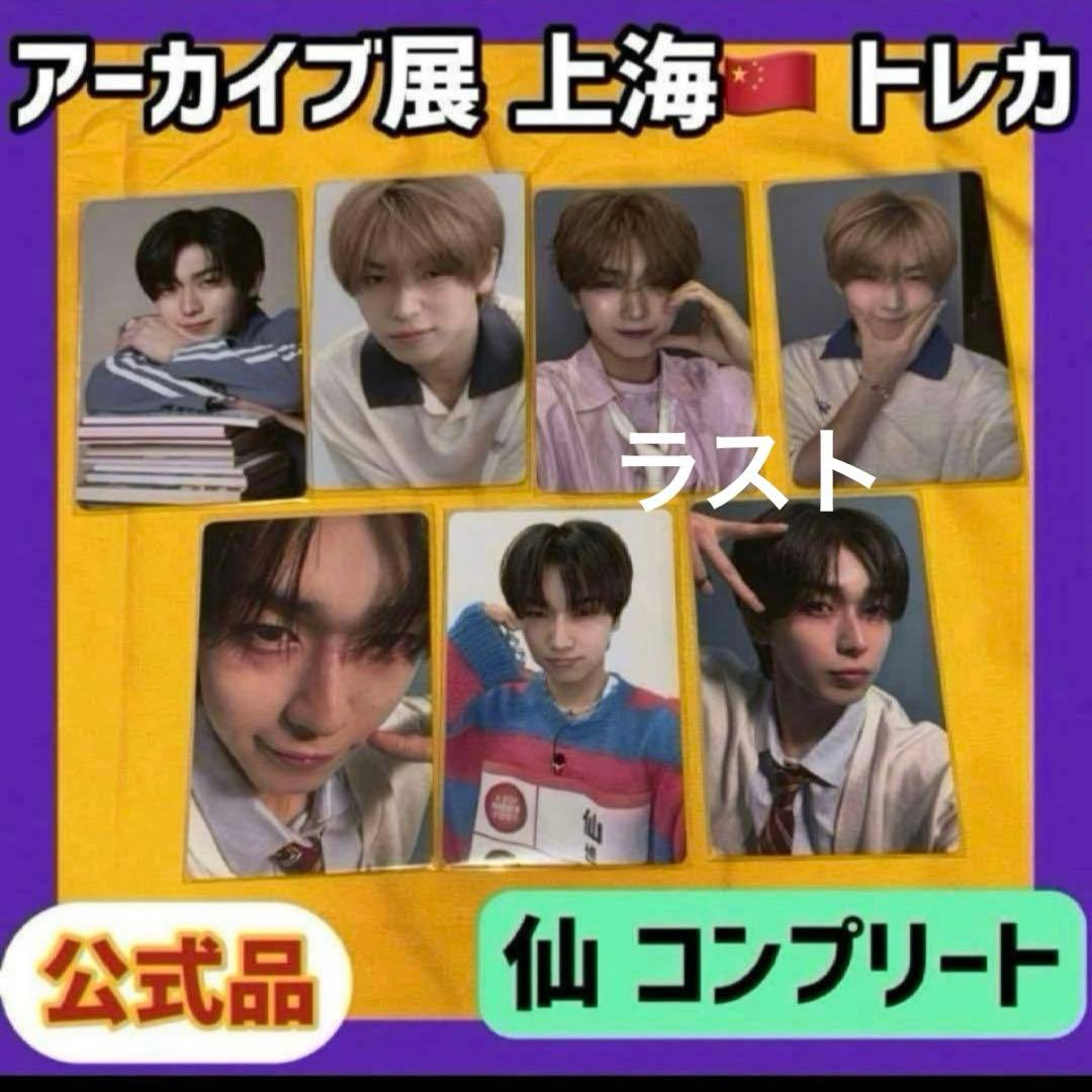 ボイプラ2 上海 韓国 アーカイブ展 week1 トレカ セン 仙 7枚 コンプ