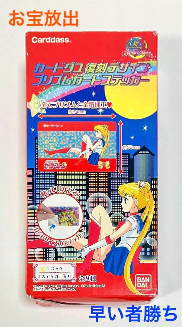 【当時モノ】セーラームーン　カードダス　箱付き　未開封8パック入り　バンダイ