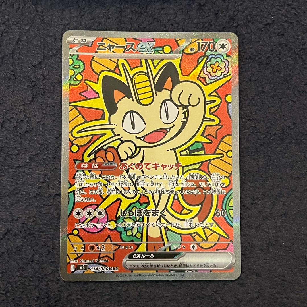 ニャースex SAR SR ムニキスゼロ おくのてキャッチM3 114/080