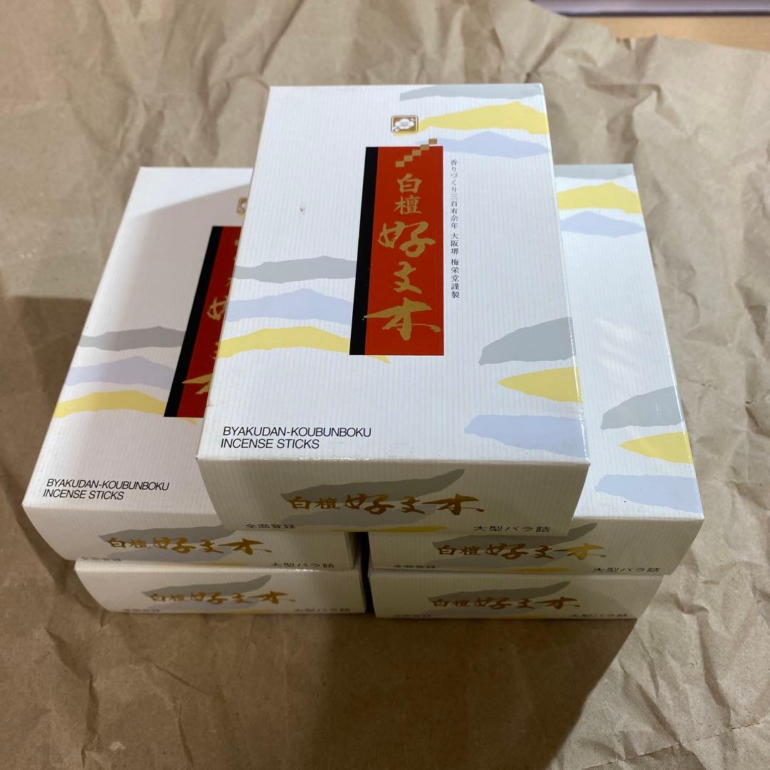【新品/箱にやや汚れあり】線香 白檀 梅栄堂 好文木 短寸大型×５個 ES29