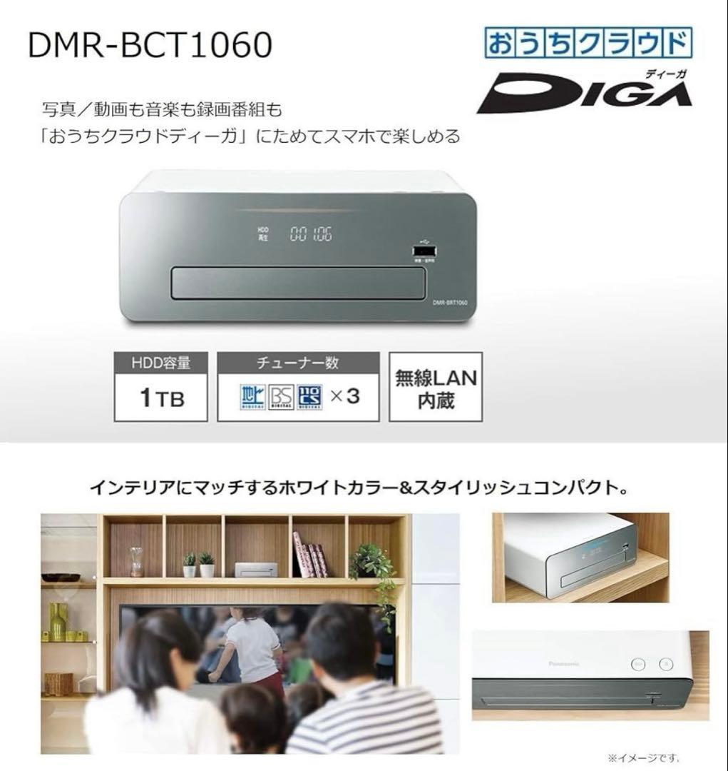 美品 パナソニック DIGA ブルーレイレコーダー1TB DMR-BCT1060