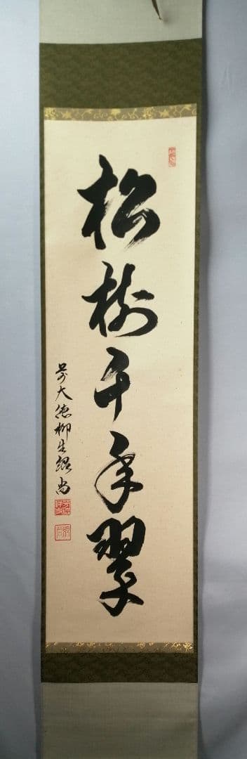 【茶道具】大徳寺　柳生紹尚和尚筆　一行「松寿千年翠」 掛軸　茶掛け　軸C59