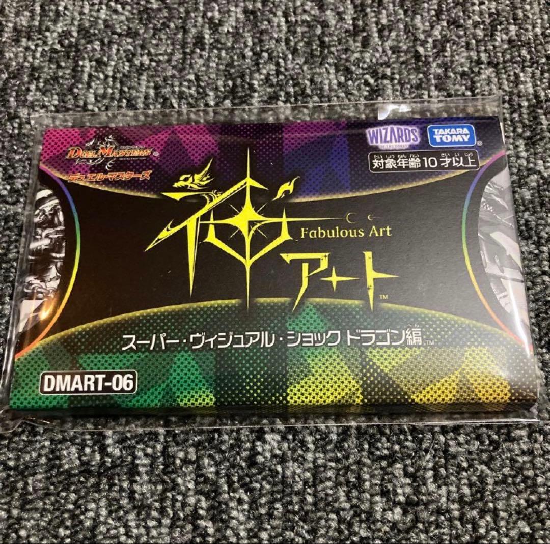 デュエルマスターズ　神アート　スーパー・ヴィジュアル・ショックドラゴン編