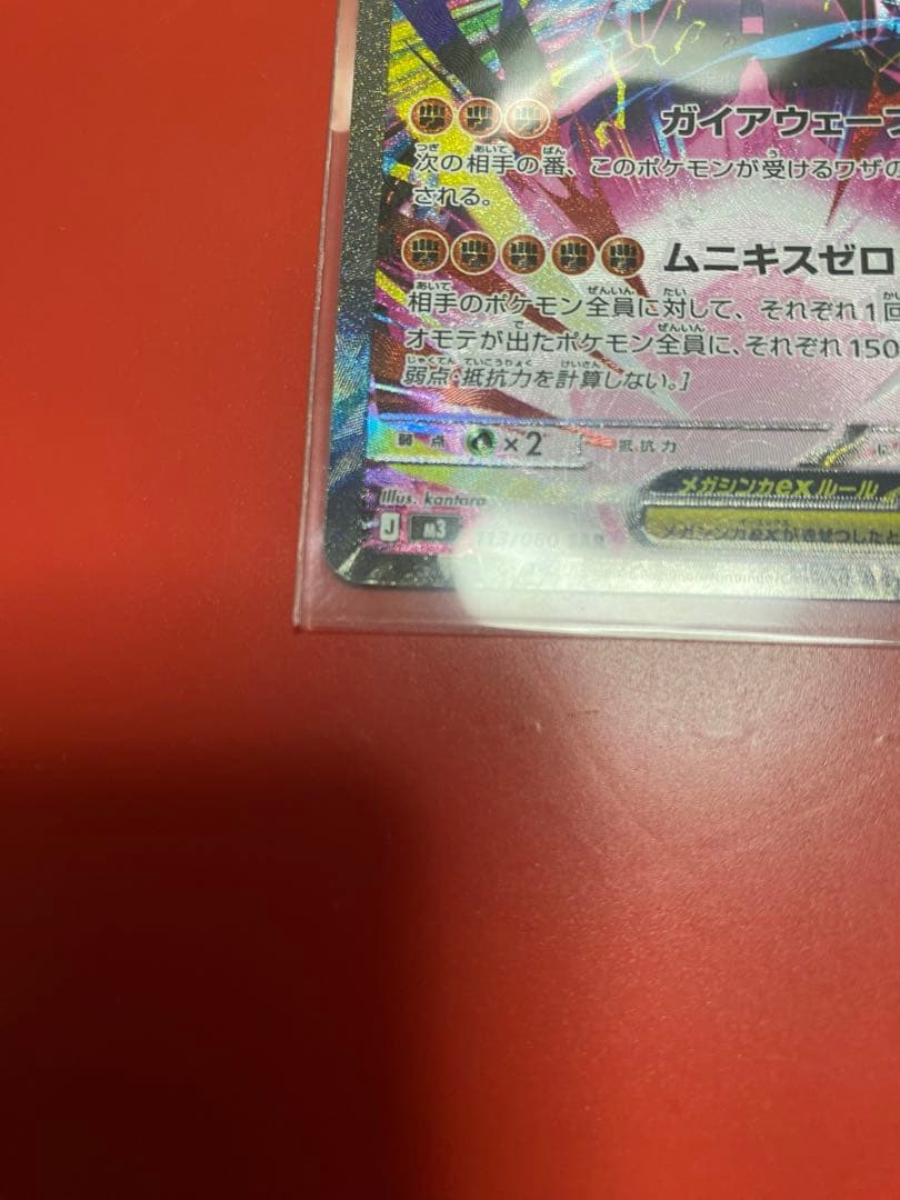 メガジガルデex　SAR エラーカード