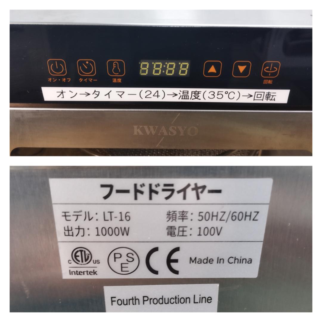 K☆1076 KWASYO 12段回転式フードドライヤー LT-16 美品！