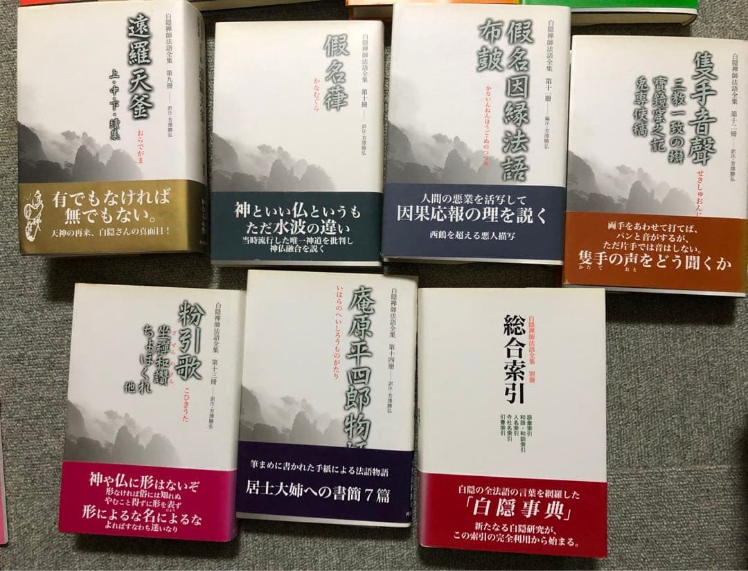 白隠禅師法話全集　全巻セット（別冊総合索引含）