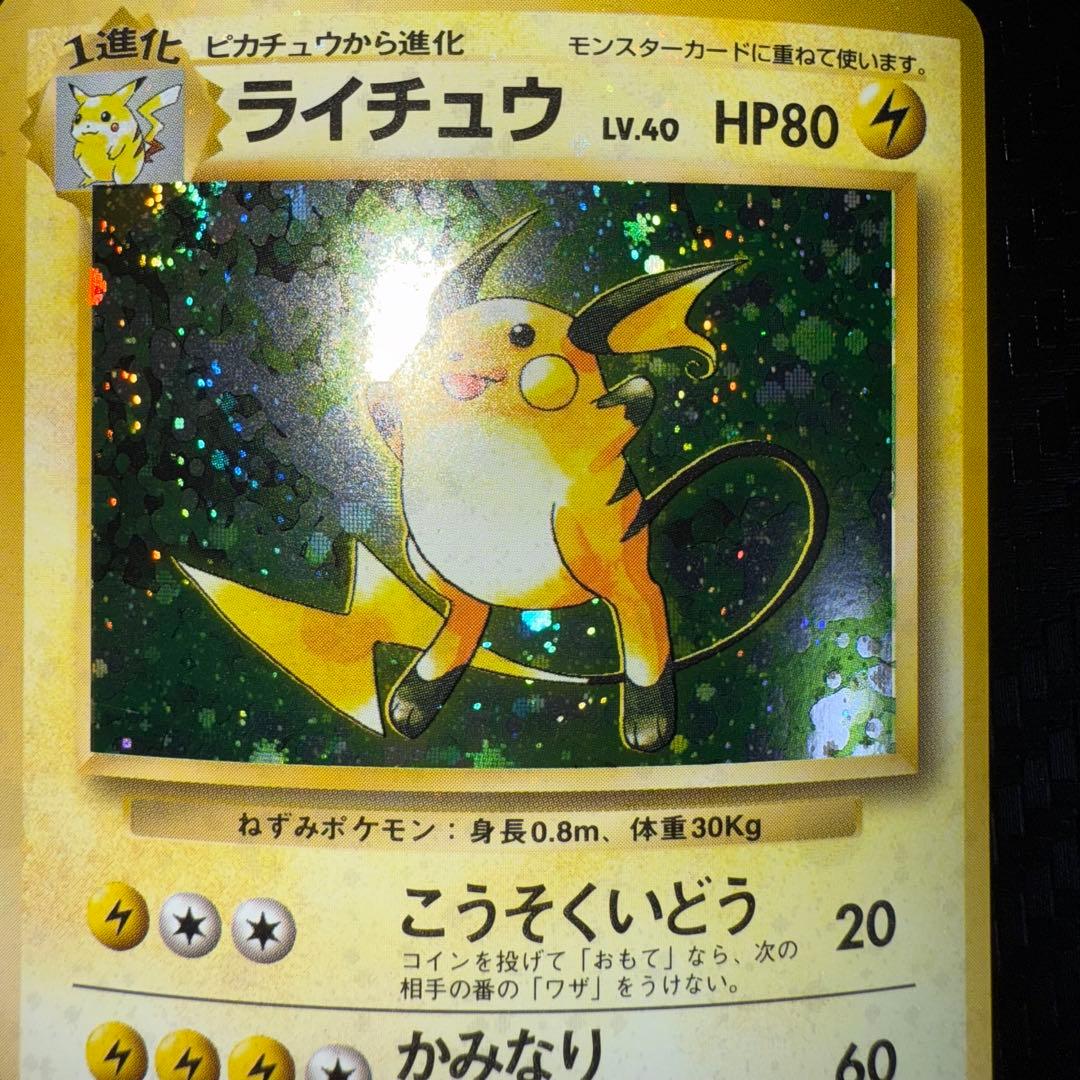 ゆ*ー様 ポケモンカード　全面ホロ　大玉　渦巻き　ライチュウ　旧裏