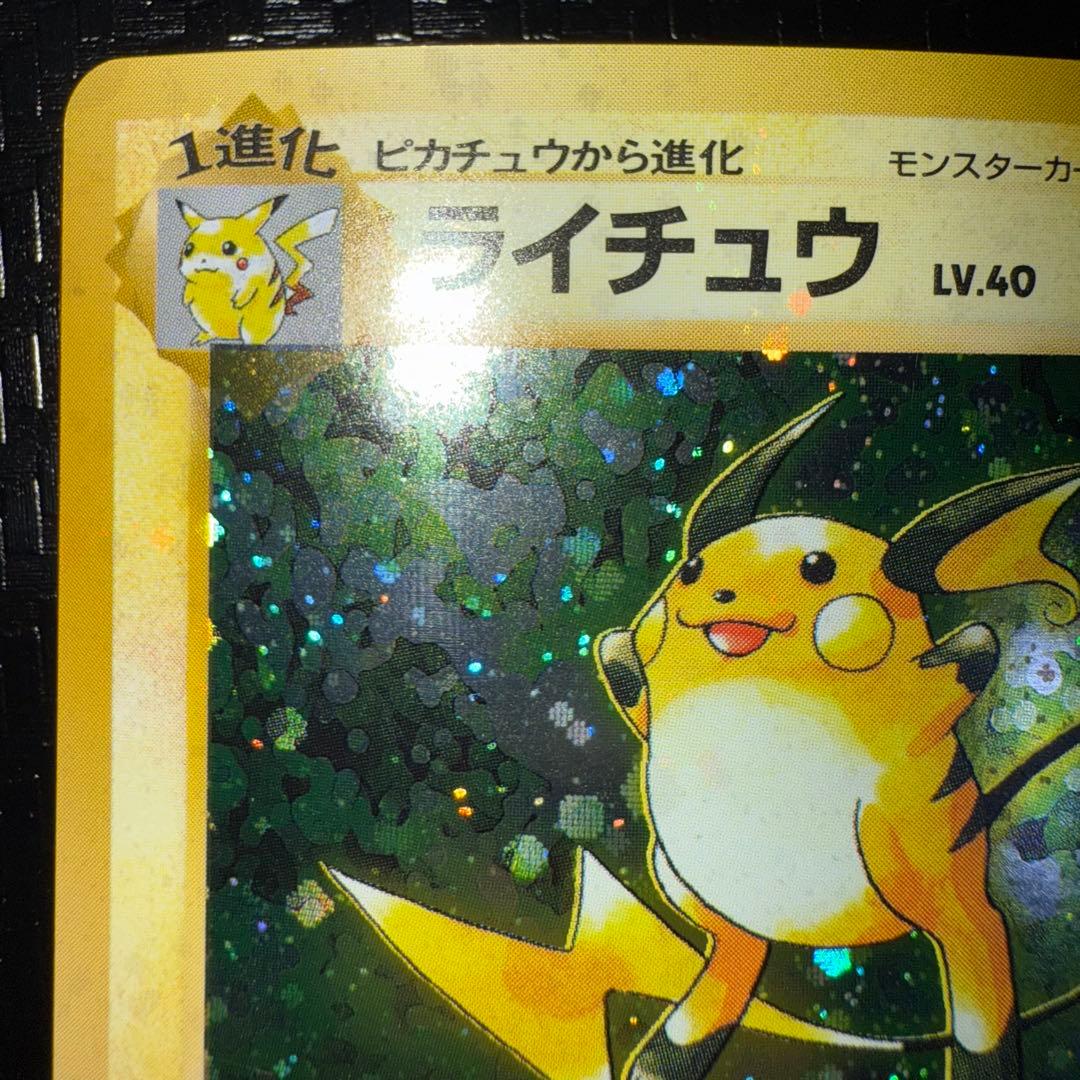 ゆ*ー様 ポケモンカード　全面ホロ　大玉　渦巻き　ライチュウ　旧裏