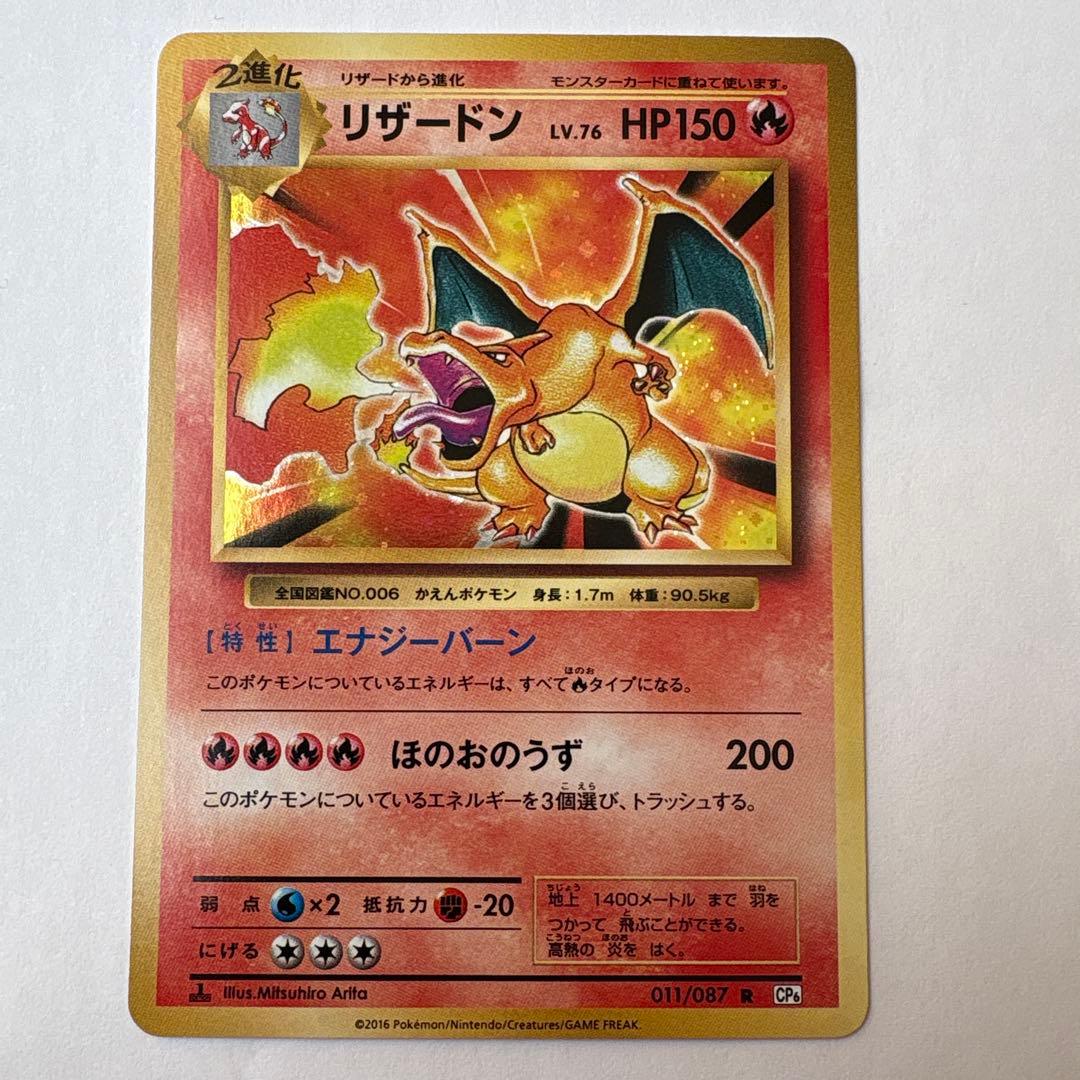 リザードン R CP6 20th Anniversary 011/087