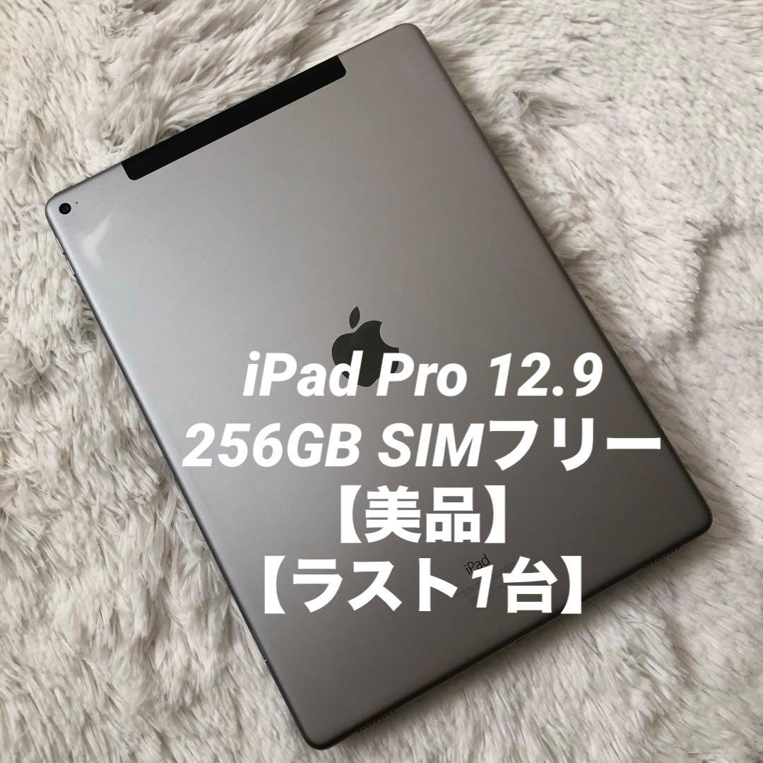 【早い者勝ち】iPad Pro 12.9 第1世代 256GB SIMフリー