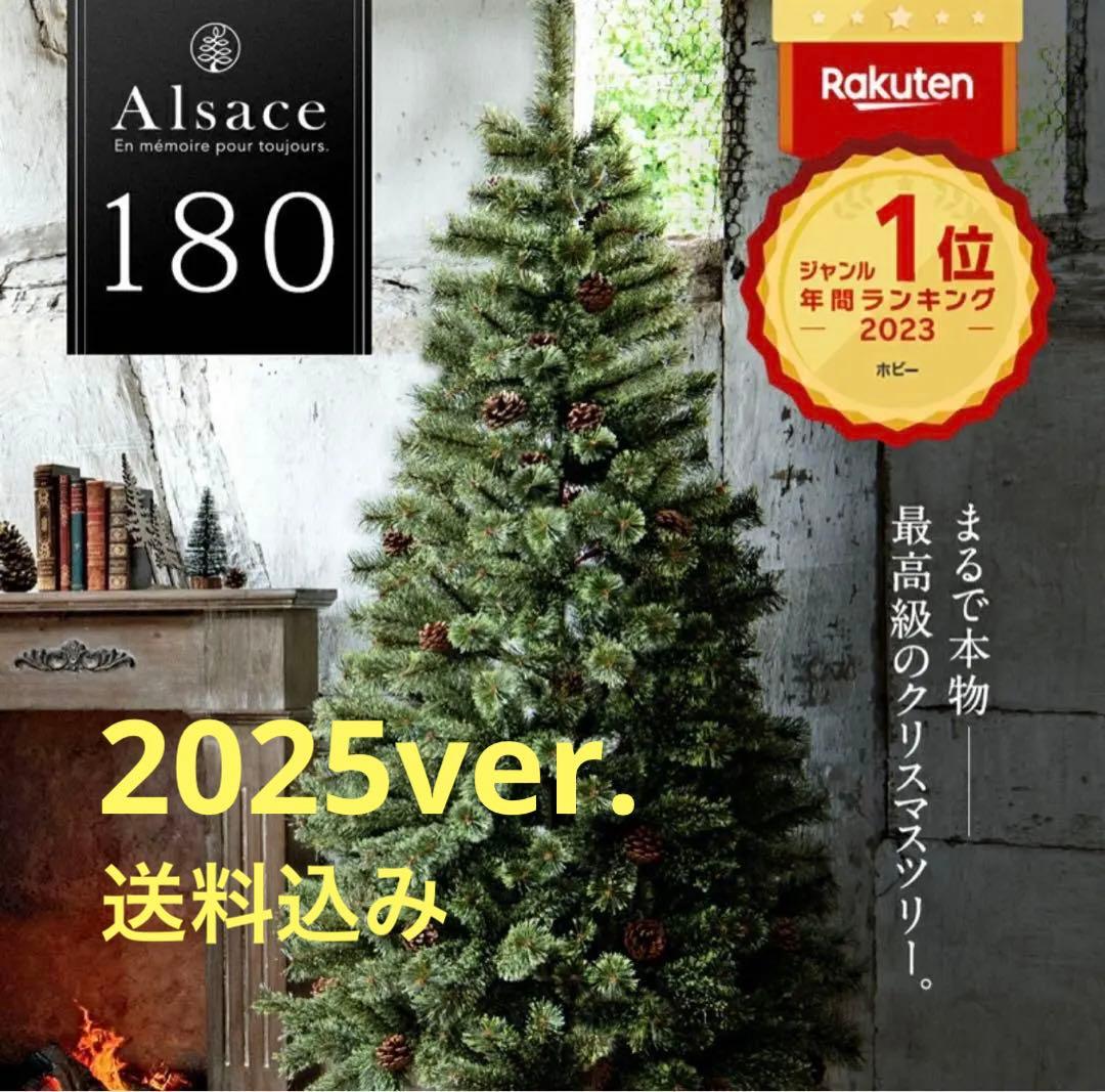 【美品】Alsace 2025ver. 180cm アルザス クリスマスツリー