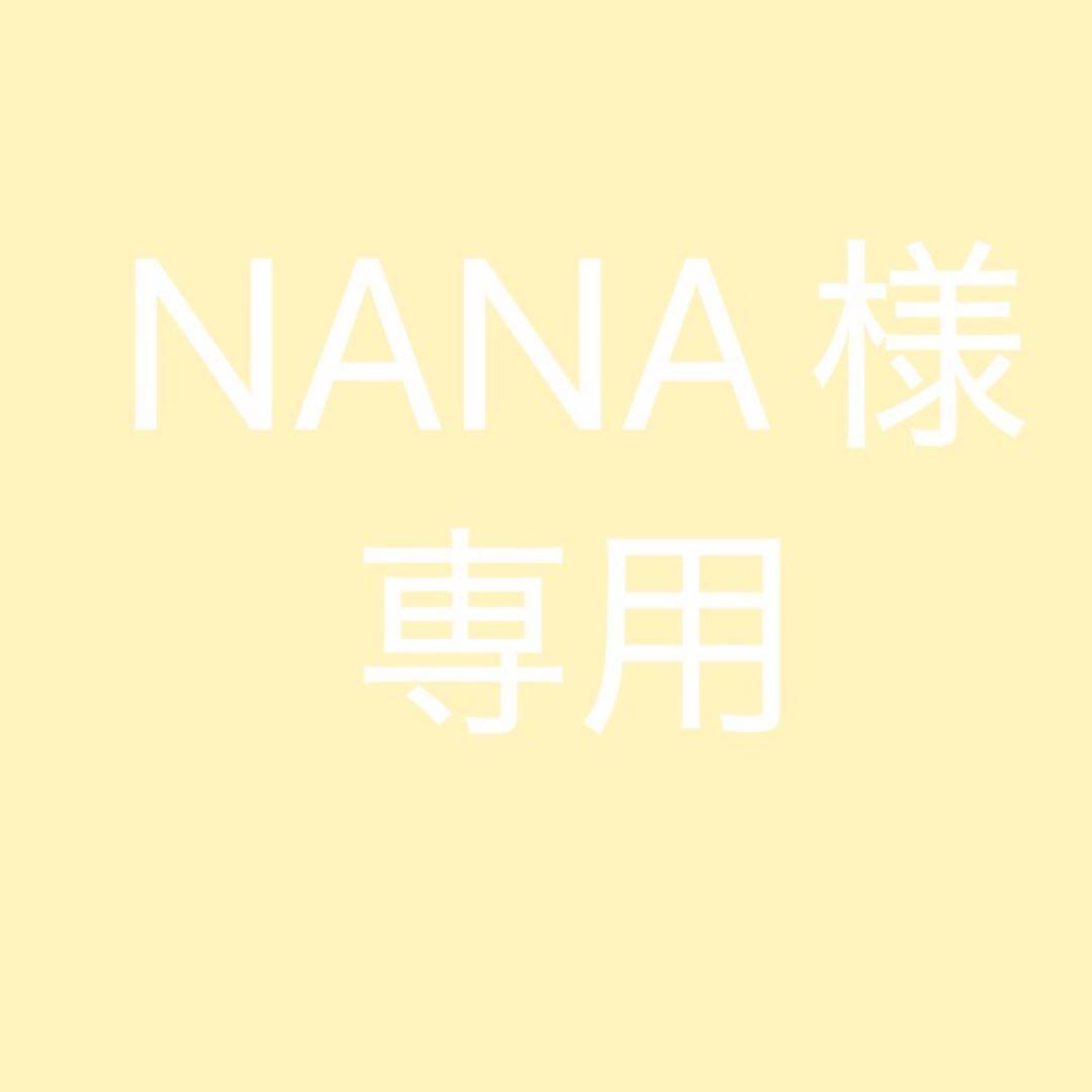 美容液 NANA