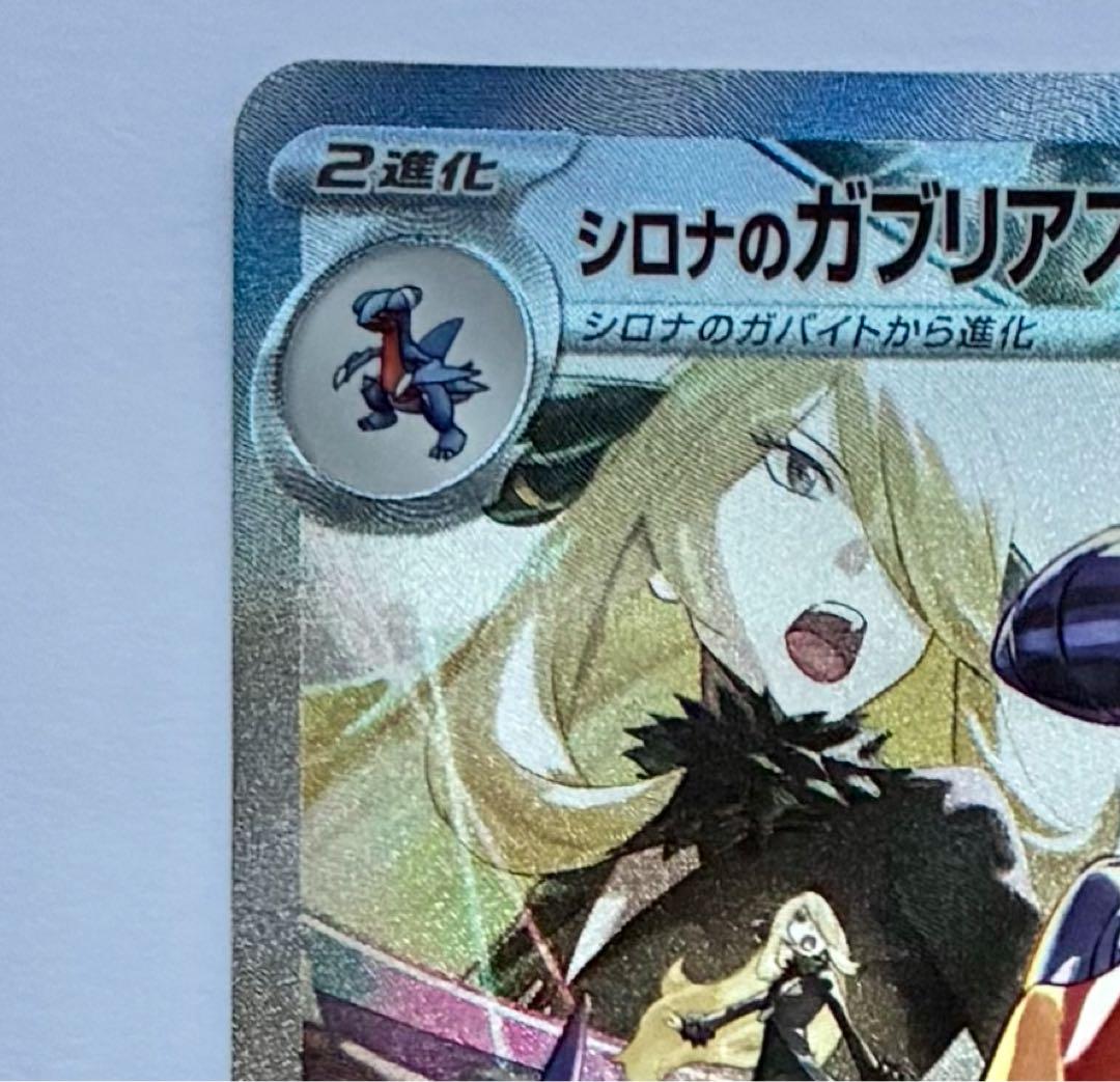 シロナのガブリアスex SAR 熱風のアリーナ ポケモンカード
