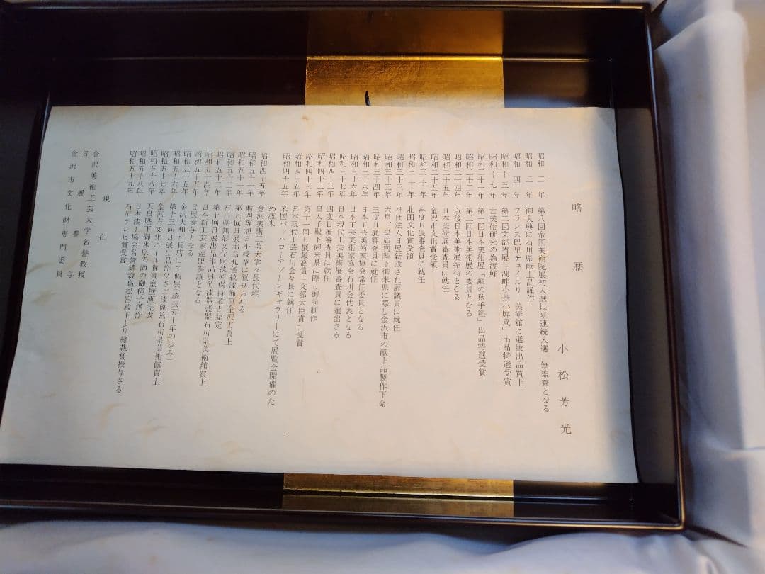 小松芳光作　手元箱　松