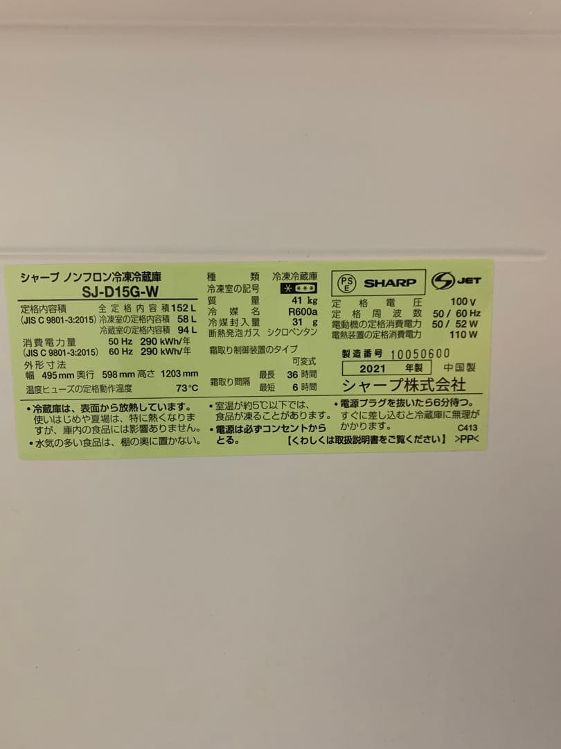 在庫処分#998 冷蔵庫　SHARP SJ-D15G-W 2021年製