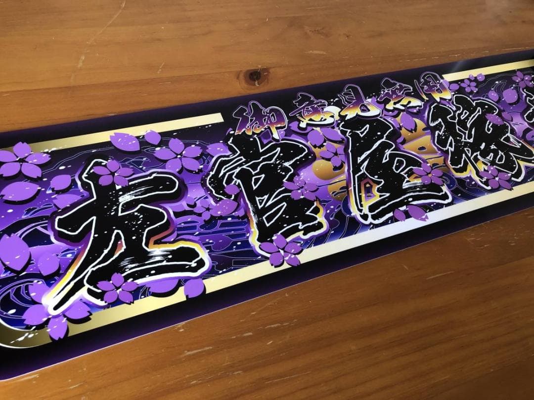 D1033.【アルナ中　左官屋稼業　】飾りプレート アートトラック デコトラ