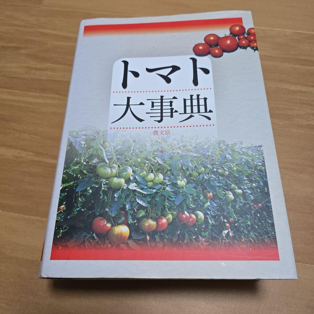 トマト大事典