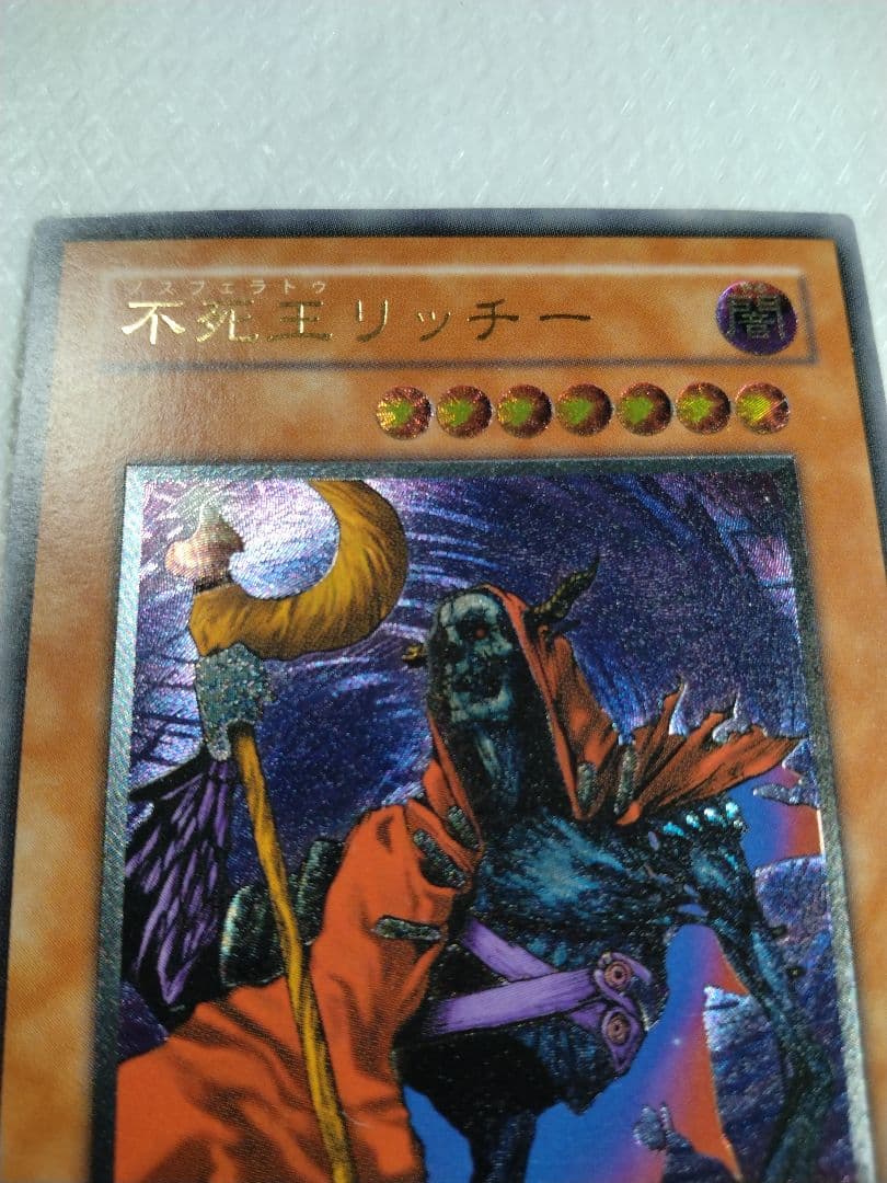 不死王リッチー 2600/2900