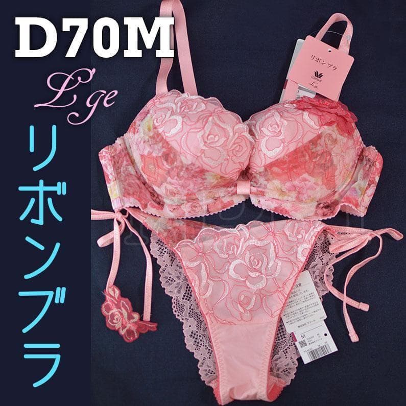 D70Mセット　ルジェ　リボンブラ　ローズピンク