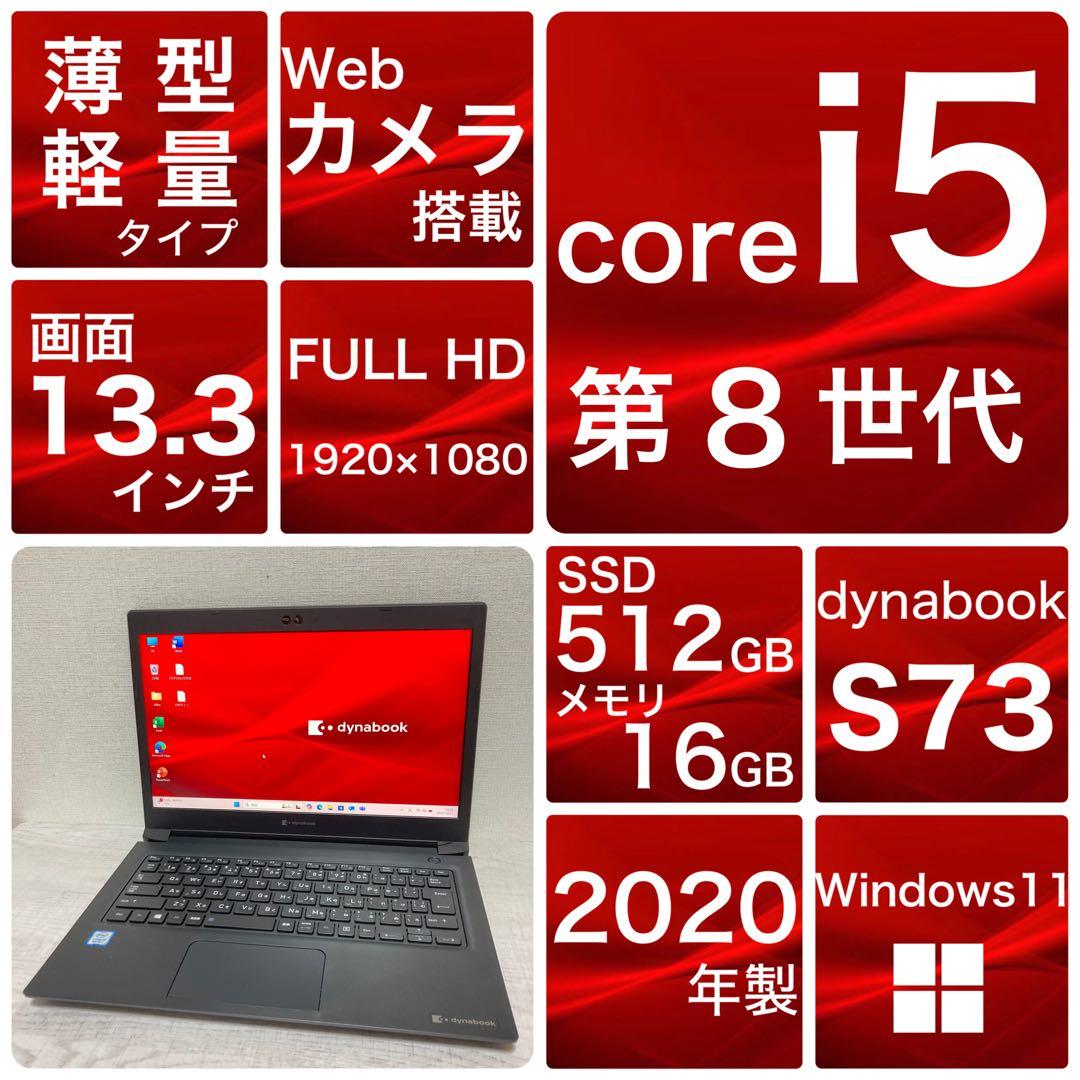 良品　バッテリー良　dynabook S73/DP Windows11 第8世代