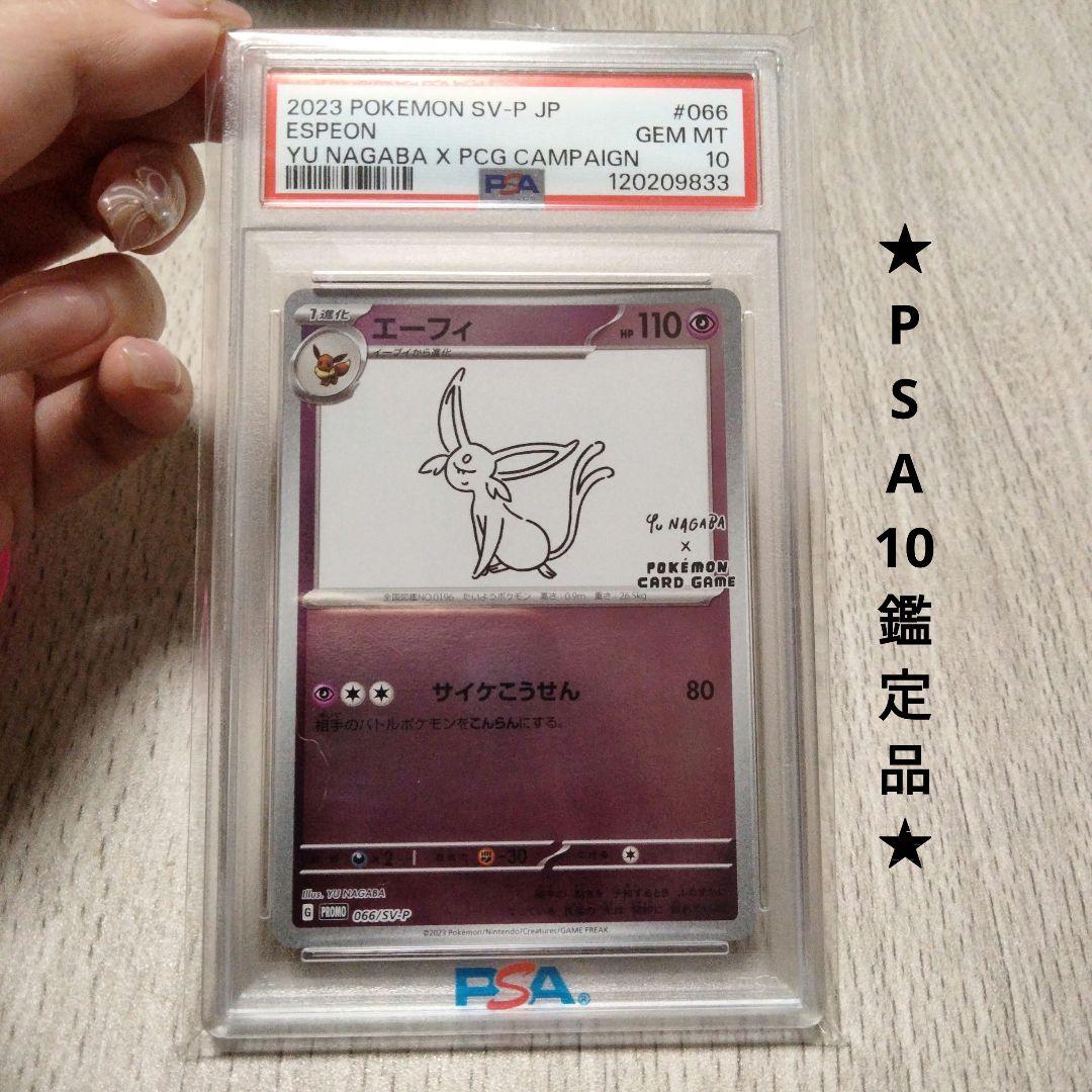 【PSA10】ポケモンカード エーフィ YU NAGABA × 長場雄 プロモ